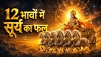 janam kundli, kaise dekhe kundlai, surya in kundali, paras surya kundali, surya kundli in hindi, kundli me surya ka prabhav,सूर्य कुंडली प्रेडिक्शन, पहले घर में सूर्य का प्रभाव, दूसरे घर में सूर्य का प्रभाव, तीसरे घर में सूर्य, चौथे घर में सूर्य, सातवें घर में सूर्य, पांचवे भाव में सूर्य, छठे घर में सूर्य, आठवें घर में सूर्य, नवम घर में सूर्य, दशम घर में सूर्य, एकादश भाव में सूर्य, द्विद्वाश भाव में सूर्य, सूर्य के द्वारा बनाएं गए राजयोग, सूर्य के उपाय, सूर्य 12 भाव, ग्यारहवें भाव में सूर्य, सूर्य शुक्र युति फल, प्रथम भाव में सूर्य, चौथे भाव में सूर्य
