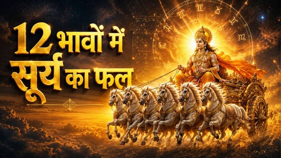janam kundli, kaise dekhe kundlai, surya in kundali, paras surya kundali, surya kundli in hindi, kundli me surya ka prabhav,सूर्य कुंडली प्रेडिक्शन, पहले घर में सूर्य का प्रभाव, दूसरे घर में सूर्य का प्रभाव, तीसरे घर में सूर्य, चौथे घर में सूर्य, सातवें घर में सूर्य, पांचवे भाव में सूर्य, छठे घर में सूर्य, आठवें घर में सूर्य, नवम घर में सूर्य, दशम घर में सूर्य, एकादश भाव में सूर्य, द्विद्वाश भाव में सूर्य, सूर्य के द्वारा बनाएं गए राजयोग, सूर्य के उपाय, सूर्य 12 भाव, ग्यारहवें भाव में सूर्य, सूर्य शुक्र युति फल, प्रथम भाव में सूर्य, चौथे भाव में सूर्य