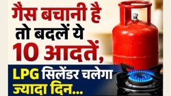 LPG सिलेंडर जल्दी खाली होने का कारण बनती हैं रोजमर्रा की ये 10 आदतें, बदलें और गैस बचाएं