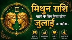 मिथुन राशि वालों के लिए कैसा रह सकता है जुलाई का महीना, जानें करियर- कारोबार, धन और सेहत का हाल