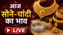 Gold, Silver Rate Today LIVE Updates: गोल्ड-सिल्वर में जोरदार उछाल, चेक करें आज के लेटेस्ट रेट