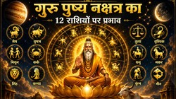 61 दिन तक रहेगा गुरु पुष्य नक्षत्र का महाशक्तिशाली योग, जानिए इसका महत्व और 12 राशियों पर प्रभाव