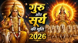 16 जुलाई को बनेगी गुरु बृहस्पति और सूर्य की युति, जानिए मेष से लेकर मीन राशि पर प्रभाव