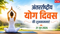 Yoga Day 2026 Wishes Images LIVE: योग दिवस पर भेजें ऐसे मोटिवेशनल संदेश, शुभकामनाएं देने के साथ-साथ करें जागरूक