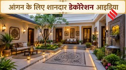 घर के आंगन को दें स्टाइलिश और खूबसूरत लुक, यहां से लें शानदार डेकोरेशन आइडिया