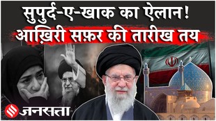 Iran US News: ईरान में यहां इस दिन सुपुर्द-ए-खाक होंगे खामनेई, तेहरान में सबसे बड़े मातम का ऐलान!