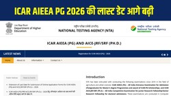 आईसीएआर एआईईईए पीजी 2026 आवेदन की समय-सीमा बढ़ाई गई, जानें परीक्षा की तारीख, आवेदन शुल्क, पात्रता मानदंड और पूरा शेड्यूल