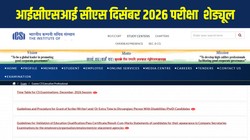 आईसीएसआई सीएस दिसंबर 2026 परीक्षा का शेड्यूल जारी, यहां चेक करें सीएस एग्जीक्यूटिव और प्रोफेशनल एग्जाम का कंप्लीट टाइम टेबल