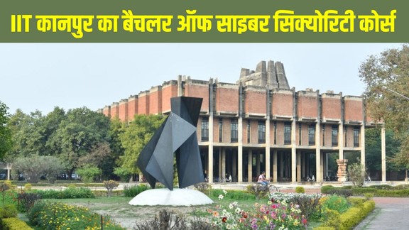 IIT Kanpur B Cyber Course 2026, Bachelor of Cybersecurity IIT Kanpur, IIT Kanpur Admission 2026, JEE Main Based Admission, IIT Kanpur, Bachelor of Cybersecurity, B Cyber degree