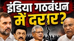 बैठक से दूर रहेंगे डीएमके और आप, CPM नाराज; NDA का कैसे मुकाबला करेगा INDIA ब्लॉक?