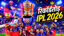 IPL में पहली बार: सबसे ज्यादा रन, चौके, छक्के से सबसे ज्यादा 200 प्लस रन तक; आईपीएल 2026 में बने 11 बड़े रिकॉर्ड