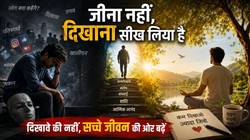 दुनिया मेरे आगे: दिखावे का जीवन, चेहरे पर मुस्कान लेकिन भीतर सूना सा सिसकता मकान