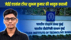 JEE Advanced 2026 Topper: हार्डवेयर दुकानदार के बेटे ने किया कमाल, जेईई एडवांस टॉपर शुभम कुमार की भावुक कहानी