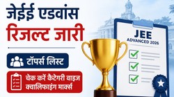 JEE Advanced Result 2026: जेईई एडवांस रिजल्ट जारी, टॉपर्स लिस्ट के साथ चेक करें कैटेगरी वाइज क्वालिफाइंग मार्क्स