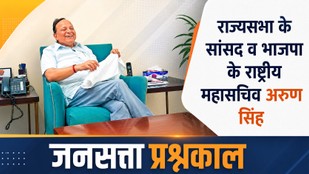 जनसत्ता प्रश्नकाल में भाजपा सांसद और राष्ट्रीय महासचिव का इंटरव्यू
