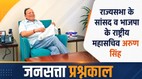 जनसत्ता प्रश्नकाल में भाजपा सांसद और राष्ट्रीय महासचिव का इंटरव्यू