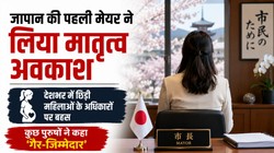बच्चे को जन्म देने के लिए छुट्टी ली तो भड़के लोग! मैटरनिटी लीव पर जापान की मेयर के फैसले से मचा हंगामा