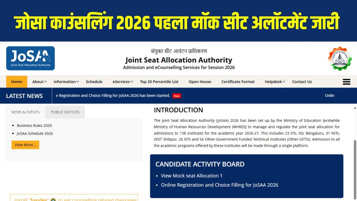 जोसा काउंसलिंग 2026 का पहला मॉक सीट अलॉटमेंट जारी, 13 जून को आएगा राउंड-1 रिजल्ट, josaa.nic.in पर ऐसे करें चेक