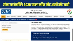 जोसा काउंसलिंग 2026 का पहला मॉक सीट अलॉटमेंट जारी, 13 जून को आएगा राउंड-1 रिजल्ट, josaa.nic.in पर ऐसे करें चेक