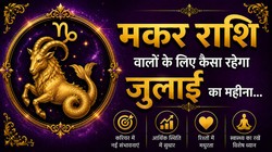 मकर राशि वालों के लिए कैसा रह सकता है जुलाई का महीना, जानें करियर- कारोबार, धन और सेहत का हाल