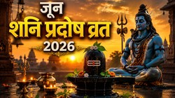जून में कब है शनि प्रदोष व्रत, जानिए तिथि, पूजा का शुभ मुहूर्त और धार्मिक महत्व