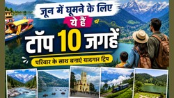 जून में फैमिली के साथ घूमने के लिए भारत की टॉप 10 जगहें