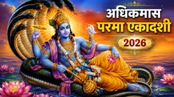 11 या 12 जून कब रखा जाएगा परमा एकादशी का व्रत, जानिए तिथि, पूजा का शुभ मुहूर्त और महत्व