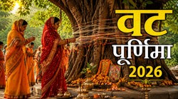 29 या 30 जून कब है वट पूर्णिमा, जानिए तिथि, पूजा- विधि और धार्मिक महत्व
