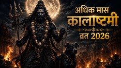 08 या 09 जून कब है अधिक मास का कालाष्टमी व्रत, जानिए तिथि, पूजा का शुभ मुहूर्त और धार्मिक महत्व
