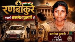 कमलेश कुमारी: अशोक चक्र से सम्मानित होने वाली पहली महिला पुलिसकर्मी, संसद हमले में लगी थीं 11 गोलियां