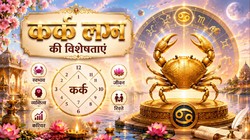 कैसे होते हैं कर्क लग्न के लोग, जानें उनका स्वभाव, व्यक्तित्व से लेकर करियर- बिजनेस तक
