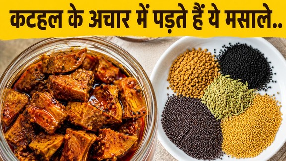 Kathal ka achar kaise banta hai | kathal-ka-achar mai kon sa masala padta hai