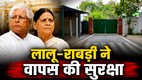 Lalu-Rabri Return Security Cover, Guards Missing from Residence After Z+ Protection Withdrawal