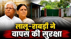 लालू परिवार ने लौटाई सुरक्षा, आवास के बाहर से सुरक्षाकर्मी नदारद, सिक्योरिटी कम करने के बाद लिया फैसला