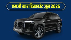 एमजी कार डिस्काउंट जून 2026 में ग्लॉस्टर से लेकर जेडएस ईवी तक, इन कारों पर मिल रहे 4 लाख तक के ऑफर, यहां चेक करें कंप्लीट डिटेल