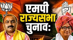 एमपी में रोमांचक हुआ राज्यसभा का चुनाव, बीजेपी ने मुश्किल की कांग्रेस उम्मीदवार मीनाक्षी नटराजन की राह?
