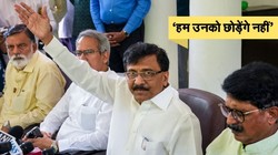 ‘ये *#$%^&*$%# लोग’, अपने ही सांसदों को संजय राउत ने दी गालियां, मीडिया से बोले- काटना मत