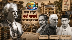 प्रयागराज: जिस शहर का पता मार्क ट्वेन, फिराक और नेहरू तक जाता है | संगम तीरे