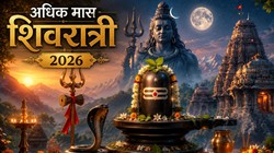 अधिक मास में कब है मासिक शिवरात्रि? जान लें सही तिथि, पूजा का शुभ मुहूर्त और धार्मिक महत्व