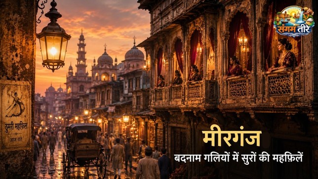 प्रयागराज के मीरगंज का एक ऐतिहासिक विंटेज दृश्य, जहां ढलती शाम में पुरानी हवेलियों की बालकनियों पर महिलाएं बैठी हैं, नीचे सड़क पर तांगा और लोग गुजर रहे हैं, और दाईं ओर 'मीरगंज: बदनाम गलियों में सुरों की महफिलें' लिखा है।