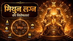 कैसे होते हैं मिथुन लग्न के लोग, जानें उनका स्वभाव, व्यक्तित्व से लेकर करियर तक