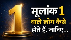 मूलांक 1 वाले लोग कैसे होते हैं, जानें पर्सनैलिटी, करियर-कारोबार और सेहत के बारे में सबकुछ