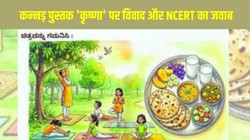 NCERT Class 6 Kannada Textbook Krishna Controversy: कक्षा 6 की कन्नड़ पुस्तक ‘कृष्णा’ पर विवाद, भगवाकरण के आरोपों पर NCERT का जवाब, जानिए पूरा मामला