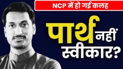 ‘वफादार’ नेता हो रहे दरकिनार? पार्थ पवार की बढ़ती ताकत से NCP में कलह