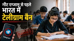 Telegram पर 22 जून तक रोक, NEET री-एग्जाम से पहले केंद्र सरकार और NTA का बड़ा फैसला, पेपर लीक पर सख्त कार्रवाई