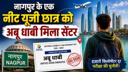 NEET RE Exam 2026: नागपुर के एक स्टूडेंट को अबू धाबी मिला सेंटर, NTA ने मानी गलती; पिता बोले- बेटा सदमे में आ गया