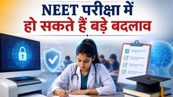 NEET UG में बड़े बदलाव की तैयारी, एन्क्रिप्टेड पेपर से लेकर AI वेरिफिकेशन तक कई सुझाव