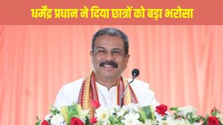 नीट यूजी 2026 री-एग्जाम रिजल्ट को लेकर धर्मेंद्र प्रधान ने दिया छात्रों को भरोसा, समय पर जारी होगा रिजल्ट और बिना गलती के होगी परीक्षा