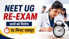 NEET UG Re Exam 2026, NEET UG 2026 Latest News, NTA NEET Re Exam, NEET Exam Time Increased, NEET UG Exam Duration 2026, NEET UG Re Exam Date