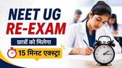 नीट यूजी री-एग्जाम 2026 के लिए छात्रों को मिलेंगे 15 मिनट एक्स्ट्रा, अब 180 के बजाय 195 मिनट हुआ एग्जाम टाइम